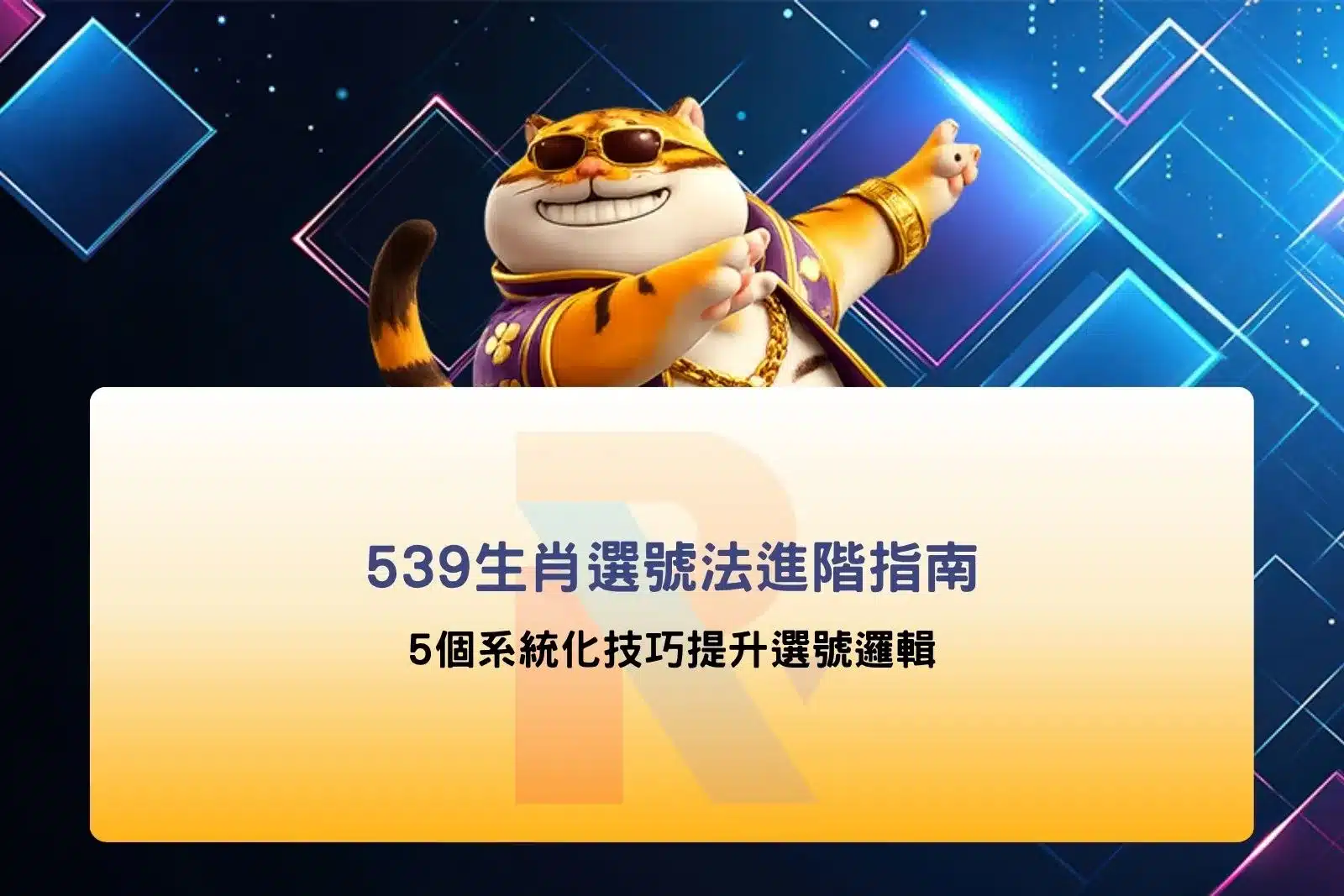 539生肖選號法進階指南圖,包含5個系統化技巧與選號邏輯解析