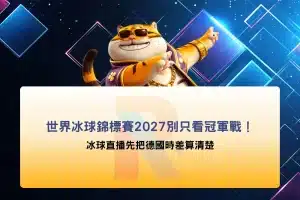 2027世界冰球錦標賽宣傳圖,介紹冰球直播觀賽重點,提醒德國時差、賽程安排與直播入口,搭配激烈冰球對戰畫面。