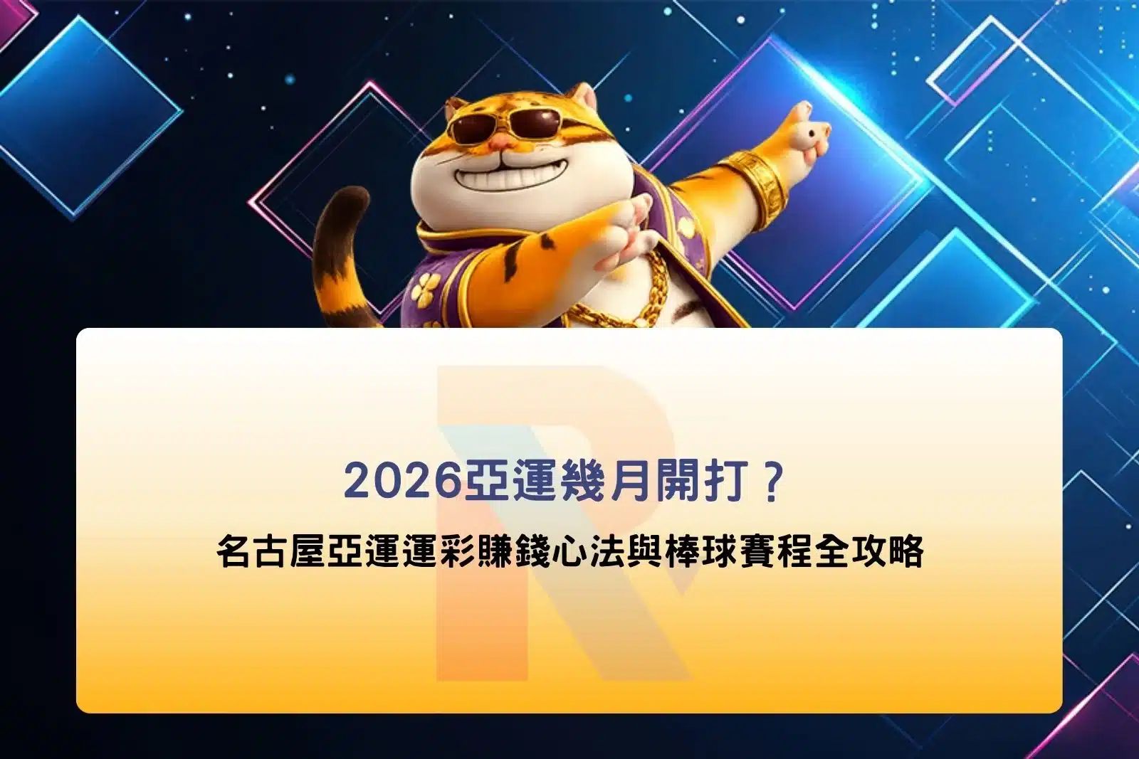 2026亞運宣傳圖,呈現名古屋亞運賽事氛圍,搭配開幕時間、棒球賽程、中華隊焦點項目與亞運觀賽重點,協助球迷快速掌握2026亞運重要資訊。