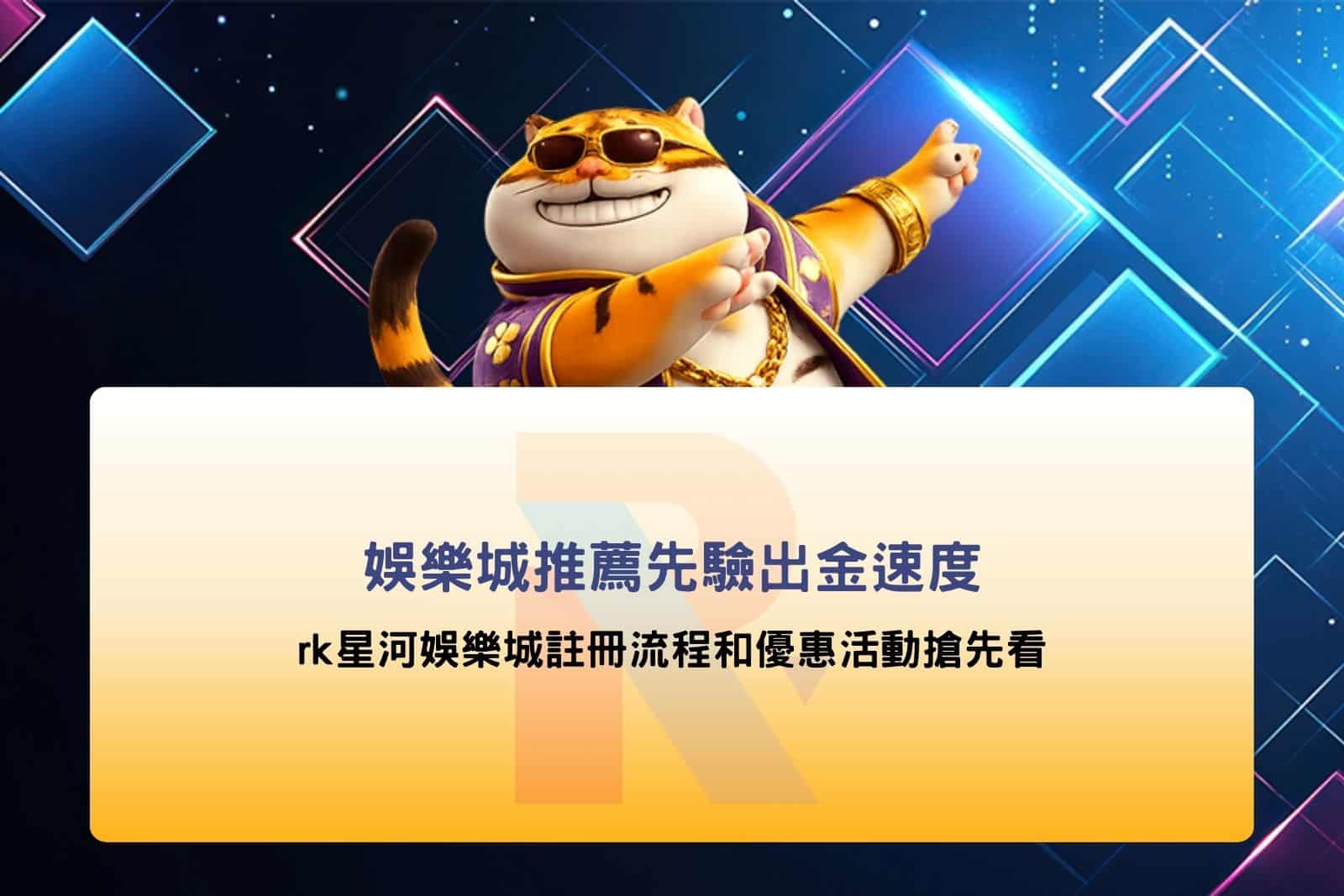 娛樂城推薦攻略圖，整理RK星河娛樂城註冊流程、出金速度、優惠活動與新手挑選平台重點