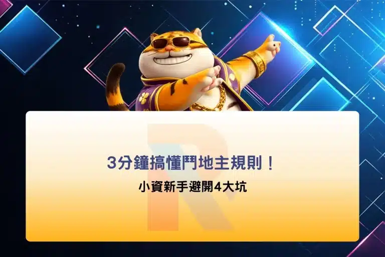3分鐘搞懂鬥地主規則!小資新手避開4大坑