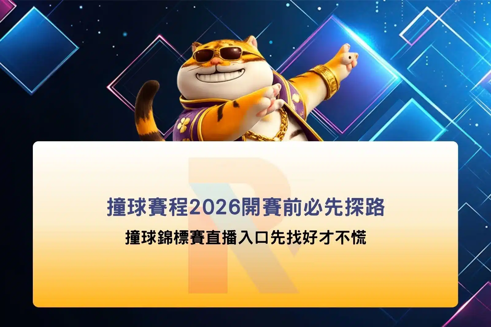2026美國公開賽撞球直播資訊圖,介紹撞球賽程2026、官方直播入口查詢方式、觀看前檢查重點與合法授權平台辨識,搭配職業撞球選手對決主視覺。
