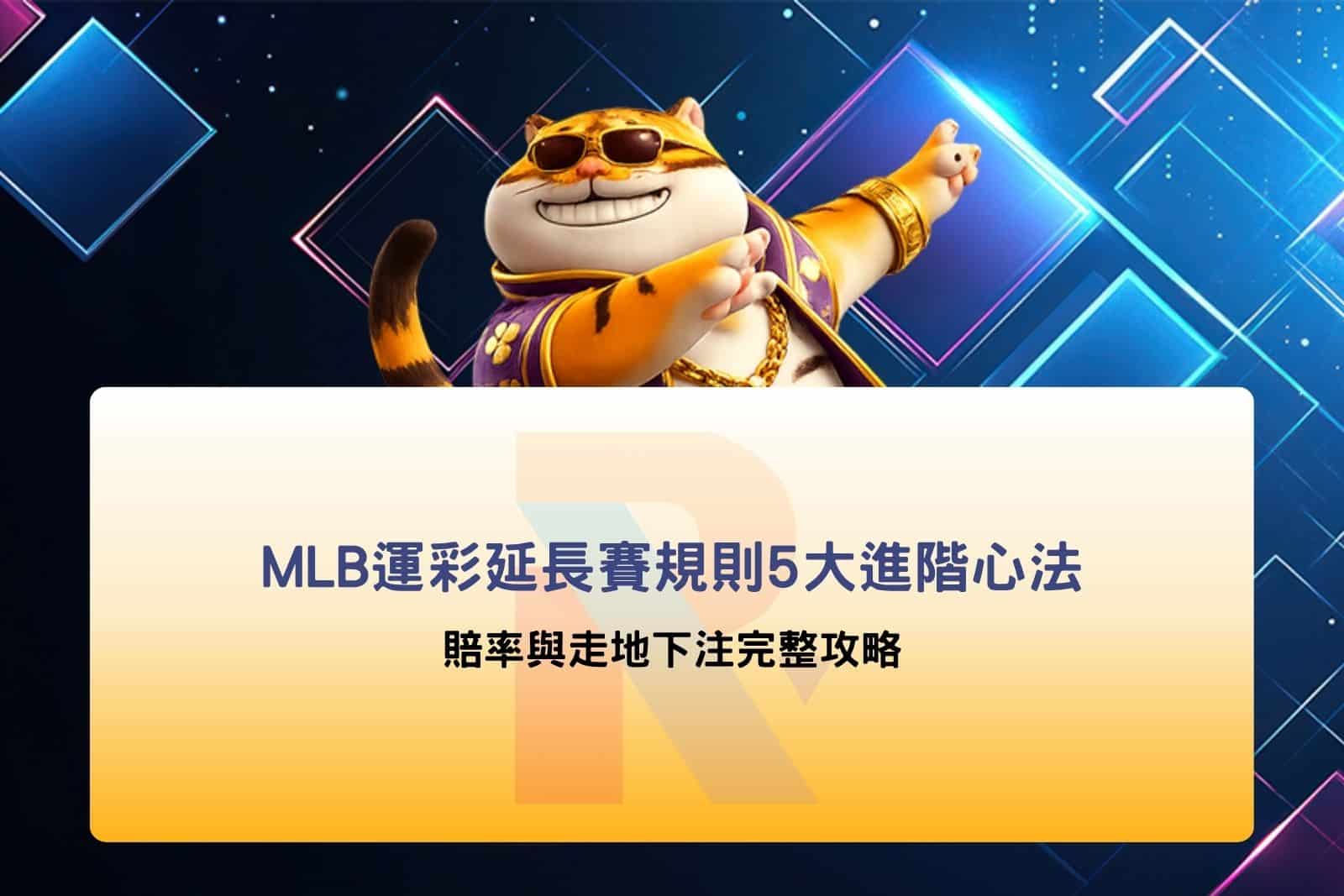 MLB運彩延長賽規則攻略，解析延長局賽制、賠率變化與走地下注重點